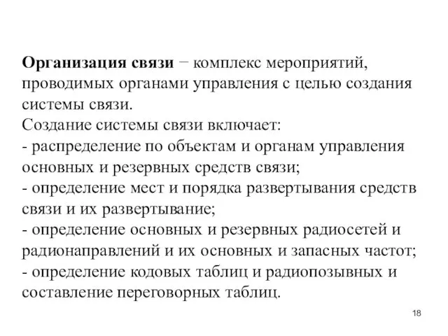 Организация связи − комплекс мероприятий, проводимых органами управления с целью