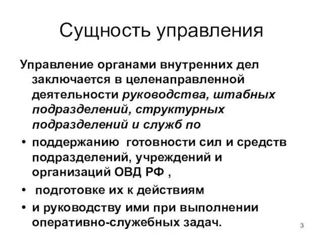 Сущность управления Управление органами внутренних дел заключается в целенаправленной деятельности