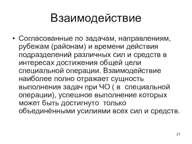 Взаимодействие Согласованные по задачам, направлениям, рубежам (районам) и времени действия