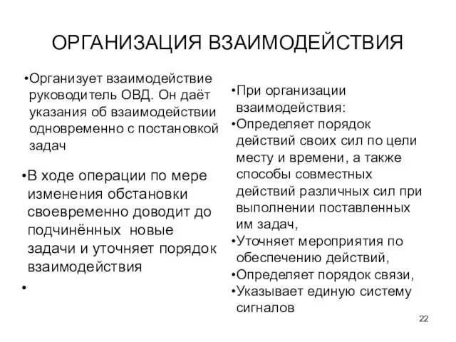 ОРГАНИЗАЦИЯ ВЗАИМОДЕЙСТВИЯ Организует взаимодействие руководитель ОВД. Он даёт указания об