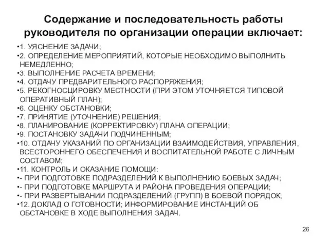 Содержание и последовательность работы руководителя по организации операции включает: 1.