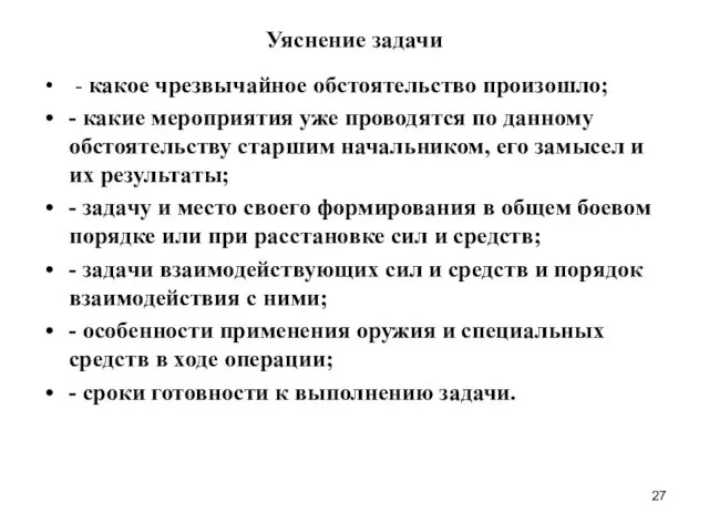 Уяснение задачи - какое чрезвычайное обстоятельство произошло; - какие мероприятия