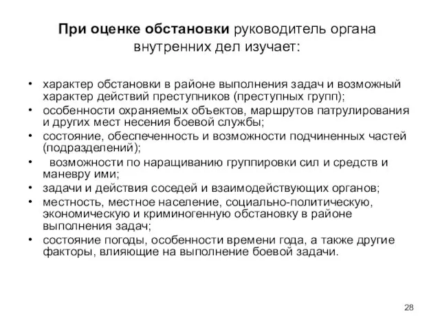 При оценке обстановки руководитель органа внутренних дел изучает: характер обстановки