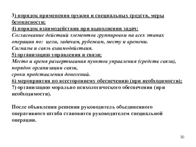 3) порядок применения оружия и специальных средств, меры безопасности; 4)