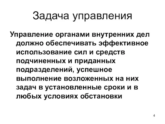 Задача управления Управление органами внутренних дел должно обеспечивать эффективное использование