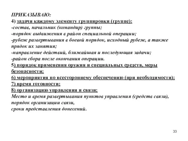 ПРИКАЗЫВАЮ: 4) задачи каждому элементу группировки (группе): -состав, начальник (командир)