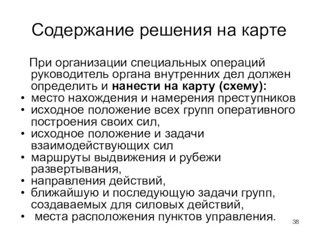 Содержание решения на карте При организации специальных операций руководитель органа