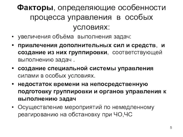 Факторы, определяющие особенности процесса управления в особых условиях: увеличения объёма