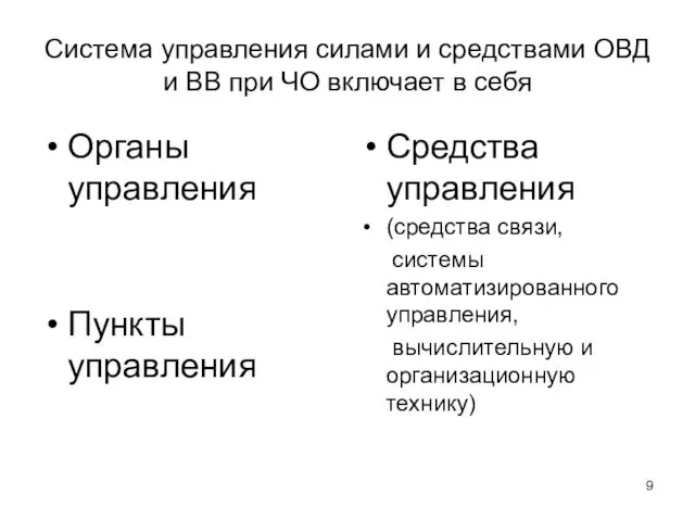 Система управления силами и средствами ОВД и ВВ при ЧО