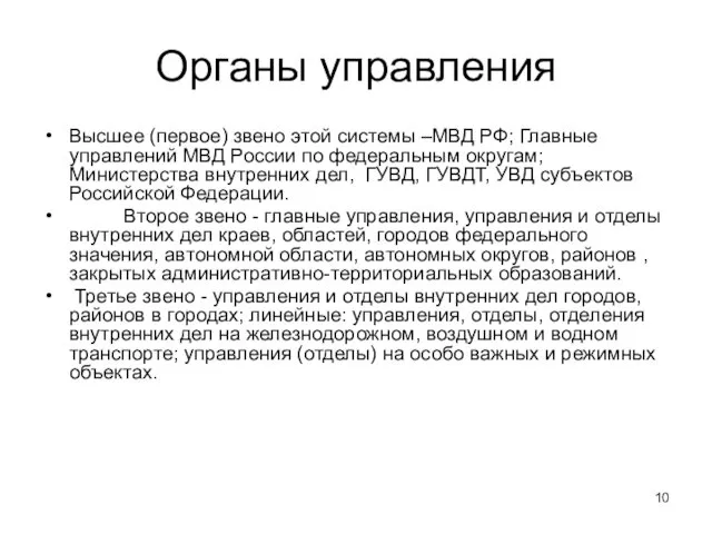 Органы управления Высшее (первое) звено этой системы –МВД РФ; Главные