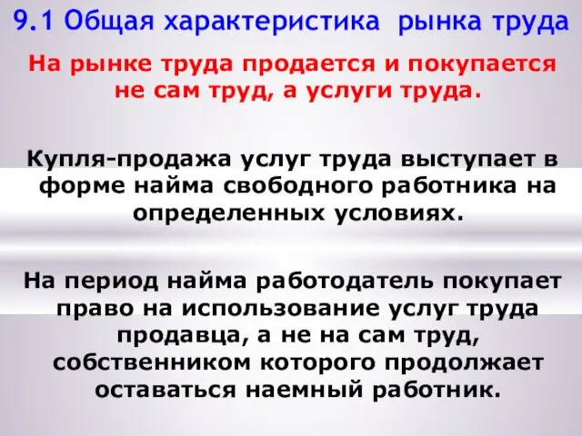 9.1 Общая характеристика рынка труда На рынке труда продается и покупается не сам