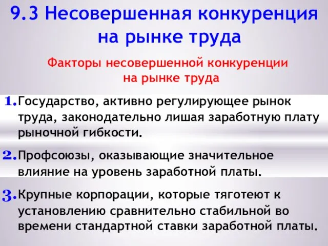 9.3 Несовершенная конкуренция на рынке труда Факторы несовершенной конкуренции на рынке труда Государство,