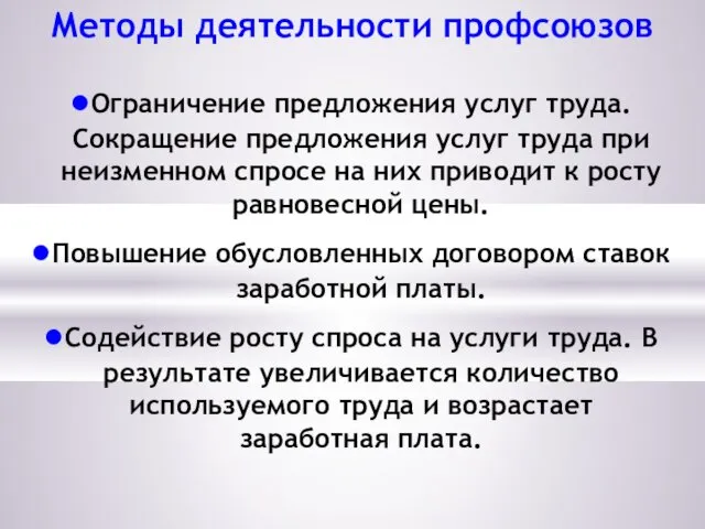 Методы деятельности профсоюзов Ограничение предложения услуг труда. Сокращение предложения услуг труда при неизменном