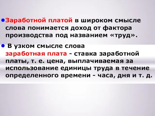 Заработной платой в широком смысле слова понимается доход от фактора производства под названием