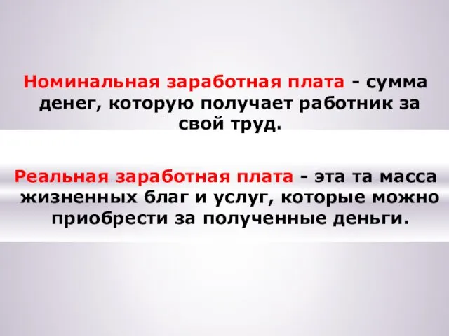 Номинальная заработная плата - сумма денег, которую получает работник за свой труд. Реальная