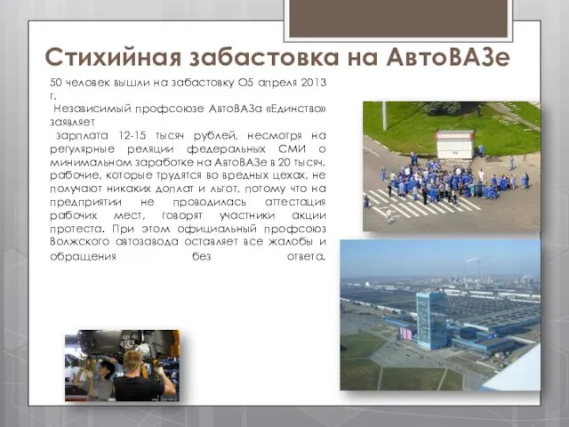 Стихийная забастовка на АвтоВАЗе 50 человек вышли на забастовку О5 апреля 2013 г.
