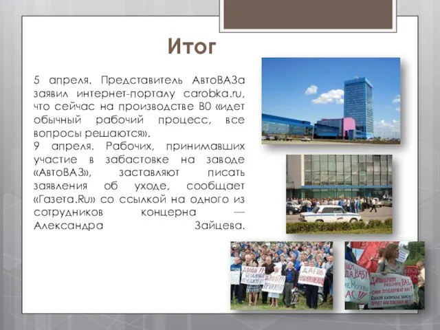 Итог 5 апреля. Представитель АвтоВАЗа заявил интернет-порталу carobka.ru, что сейчас на производстве В0