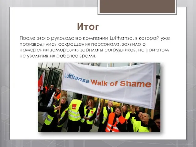 Итог После этого руководство компании Lufthansa, в которой уже производились сокращения персонала, заявило