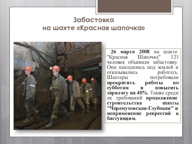 Забастовка на шахте «Красная шапочка» 26 марта 2008 на шахте