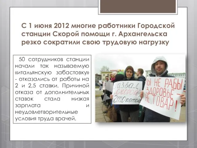 С 1 июня 2012 многие работники Городской станции Скорой помощи г. Архангельска резко