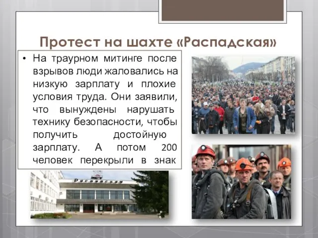 Протест на шахте «Распадская» На траурном митинге после взрывов люди жаловались на низкую