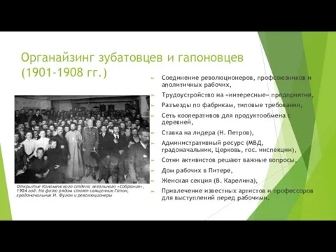 Органайзинг зубатовцев и гапоновцев (1901-1908 гг.) Соединение революционеров, профсоюзников и