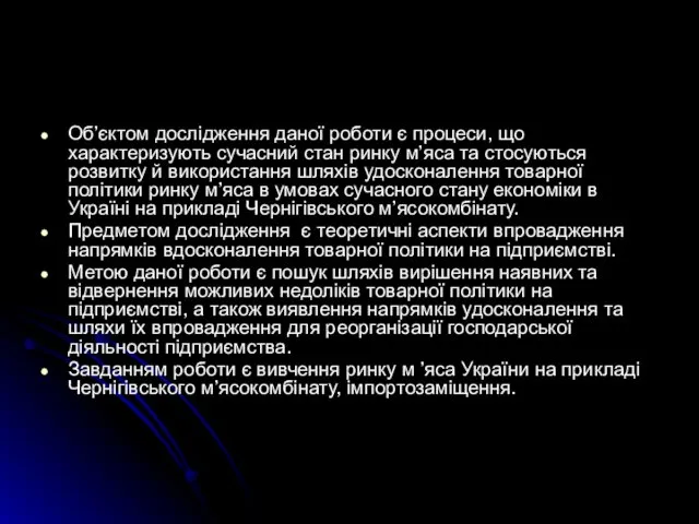 Об’єктом дослідження даної роботи є процеси, що характеризують сучасний стан