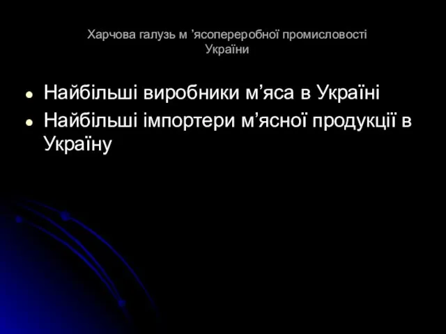 Харчова галузь м ’ясопереробної промисловості України Найбільші виробники м’яса в