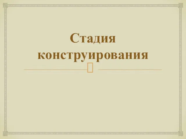 Стадия конструирования