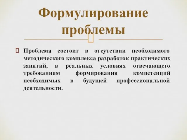 Проблема состоит в отсутствии необходимого методического комплекса разработок практических занятий,