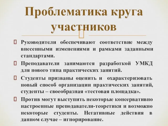 Руководители обеспечивают соответствие между внесенными изменениями и рамками заданными стандартами.