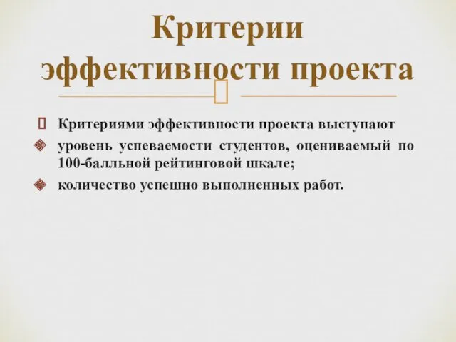 Критериями эффективности проекта выступают уровень успеваемости студентов, оцениваемый по 100-балльной