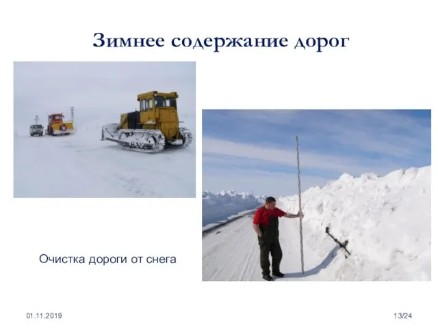 Зимнее содержание дорог 01.11.2019 /24 Очистка дороги от снега