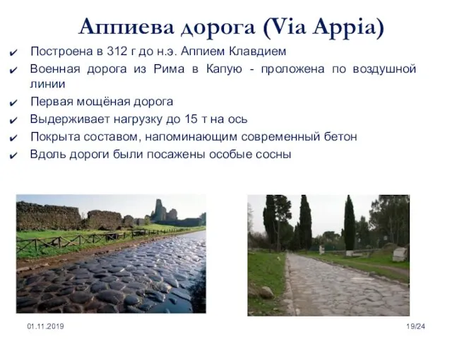 01.11.2019 /24 Аппиева дорога (Via Appia) Построена в 312 г до н.э. Аппием