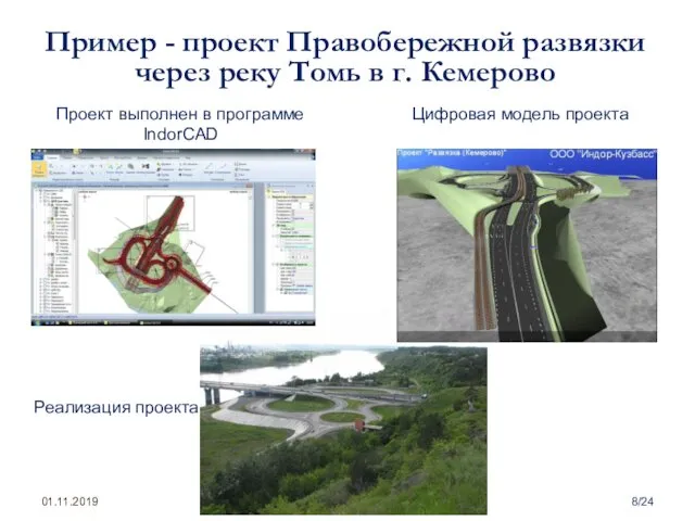 Пример - проект Правобережной развязки через реку Томь в г.