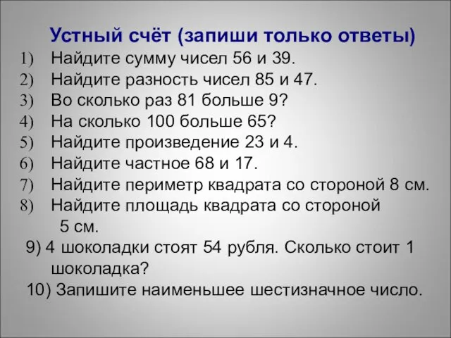 Устный счёт (запиши только ответы) Найдите сумму чисел 56 и 39. Найдите разность