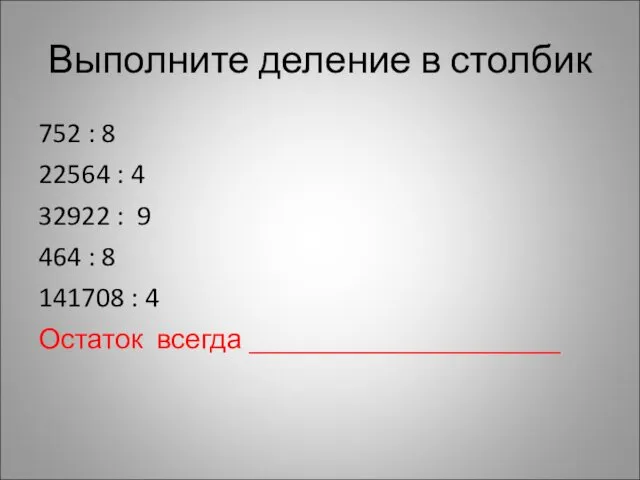 Выполните деление в столбик 752 : 8 22564 : 4