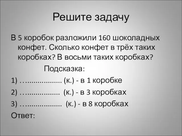 Решите задачу В 5 коробок разложили 160 шоколадных конфет. Сколько конфет в трёх