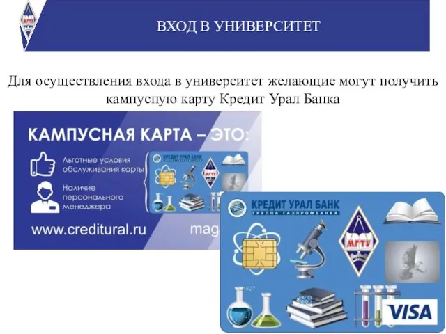 ВХОД В УНИВЕРСИТЕТ Для осуществления входа в университет желающие могут получить кампусную карту Кредит Урал Банка