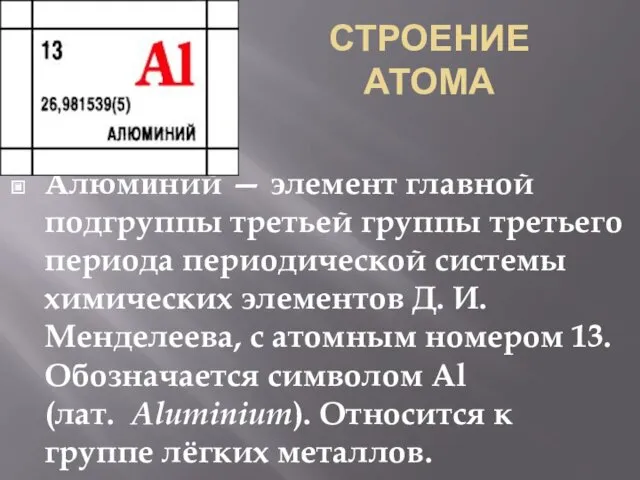 СТРОЕНИЕ АТОМА Алюми́ний — элемент главной подгруппы третьей группы третьего