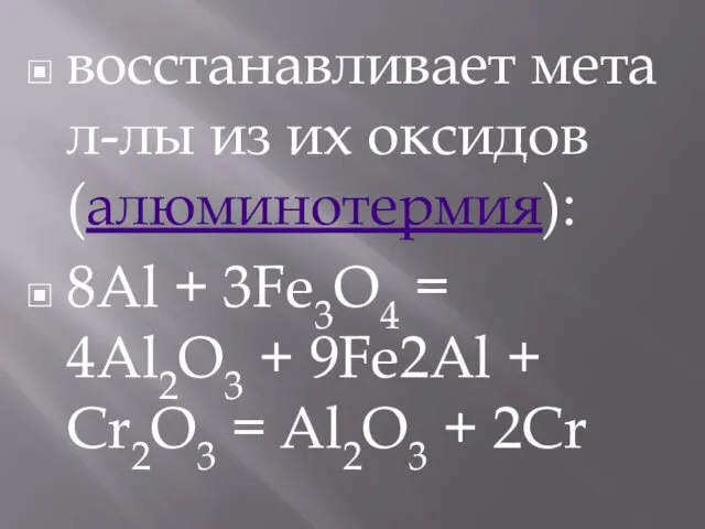 восстанавливает метал-лы из их оксидов (алюминотермия): 8Al + 3Fe3O4 =