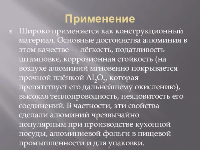 Применение Широко применяется как конструкционный материал. Основные достоинства алюминия в