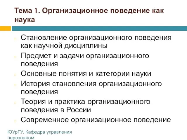 Тема 1. Организационное поведение как наука Становление организационного поведения как