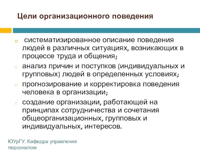 Цели организационного поведения систематизированное описание поведения людей в различных ситуациях,