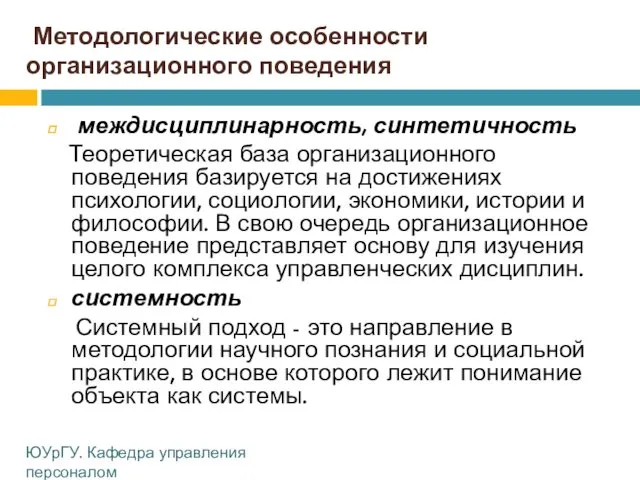 Методологические особенности организационного поведения междисциплинарность, синтетичность Теоретическая база организационного поведения