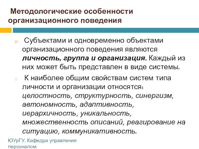 Методологические особенности организационного поведения Субъектами и одновременно объектами организационного поведения