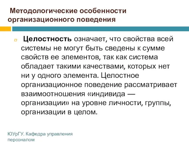 Методологические особенности организационного поведения Целостность означает, что свойства всей системы