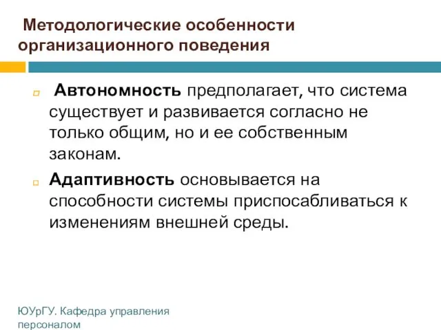 Методологические особенности организационного поведения Автономность предполагает, что система существует и