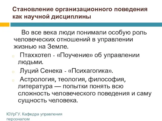 Становление организационного поведения как научной дисциплины Во все века люди