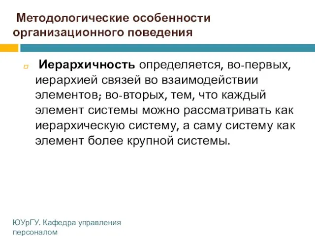 Методологические особенности организационного поведения Иерархичность определяется, во-первых, иерархией связей во